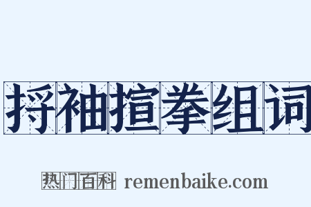 捋袖揎拳组词是什么意思的图片